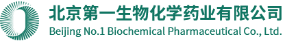 北京第一生物化學藥業有限公司